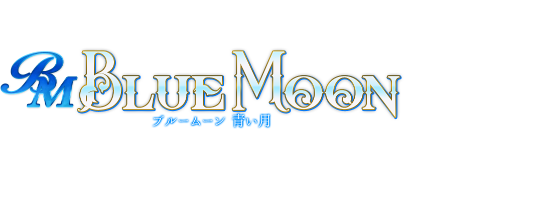 ブルームーン青い月